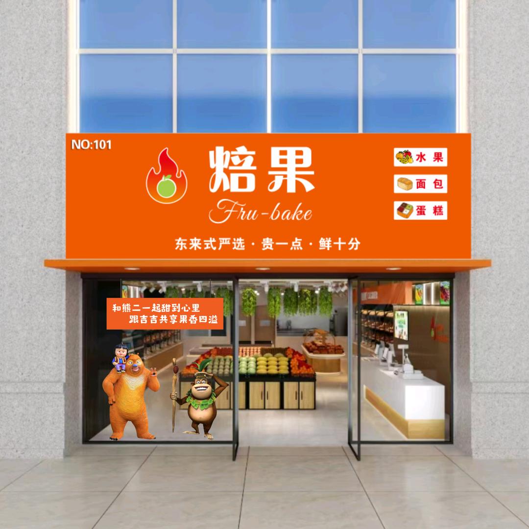 焙果面包蛋糕官方号