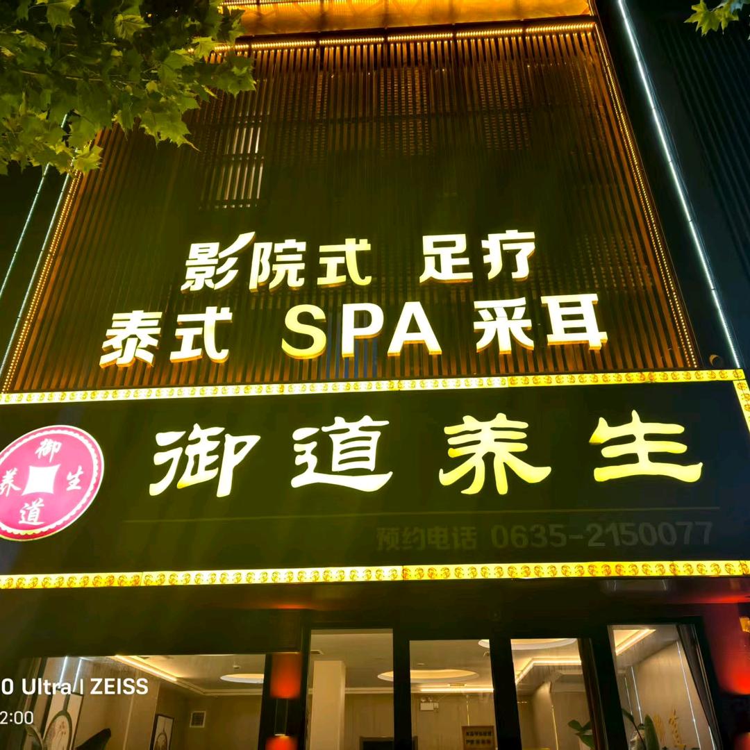 御道养生.影院.采耳.