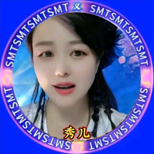 秀儿