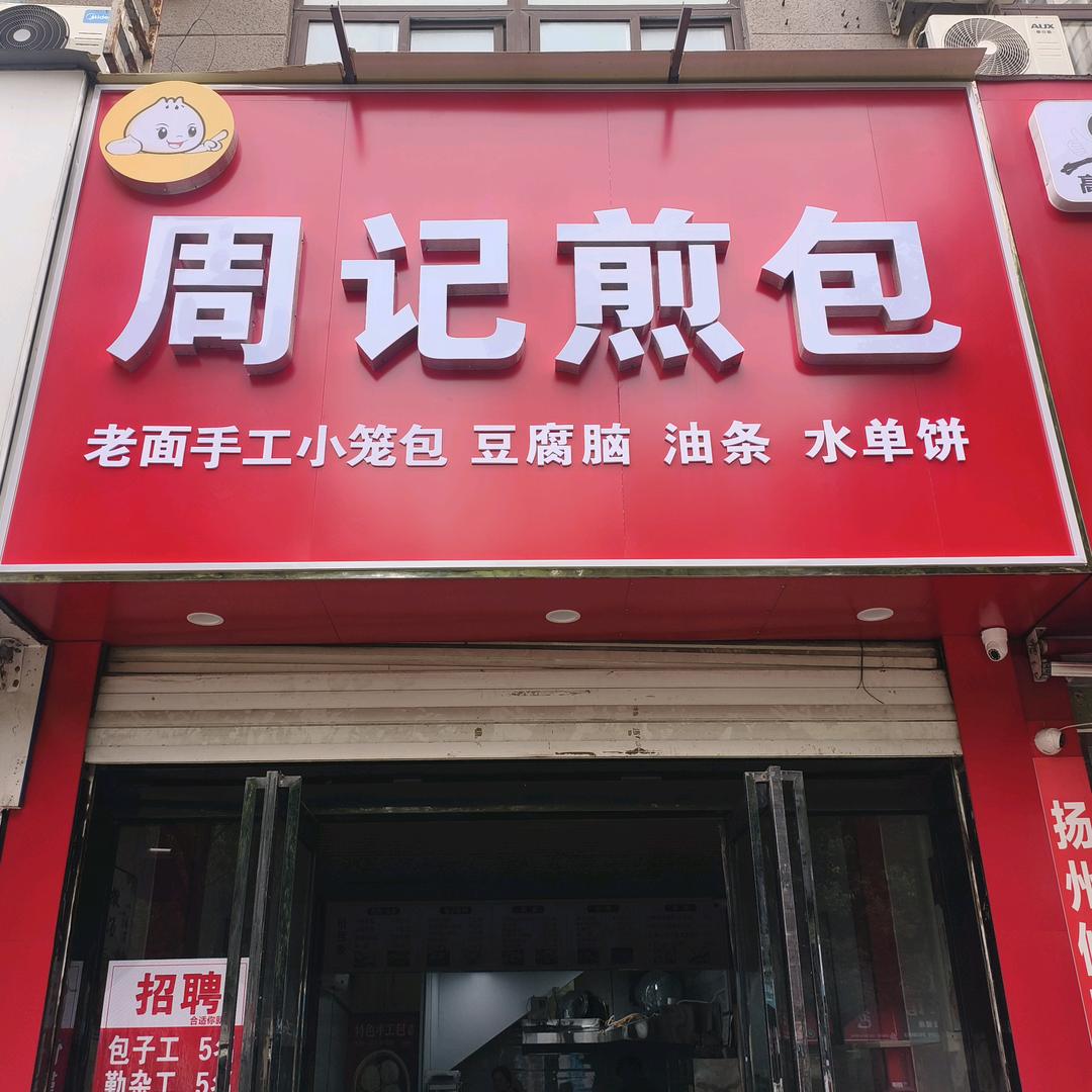 周记煎包