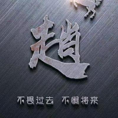 痞子趙