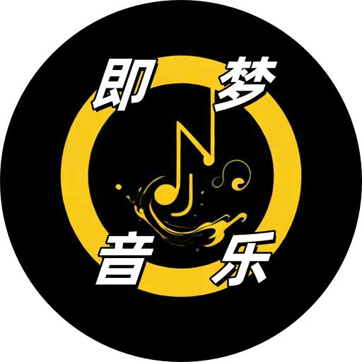 既梦音乐