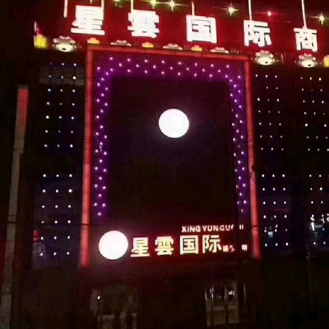 星云国际KTV（招商务员）