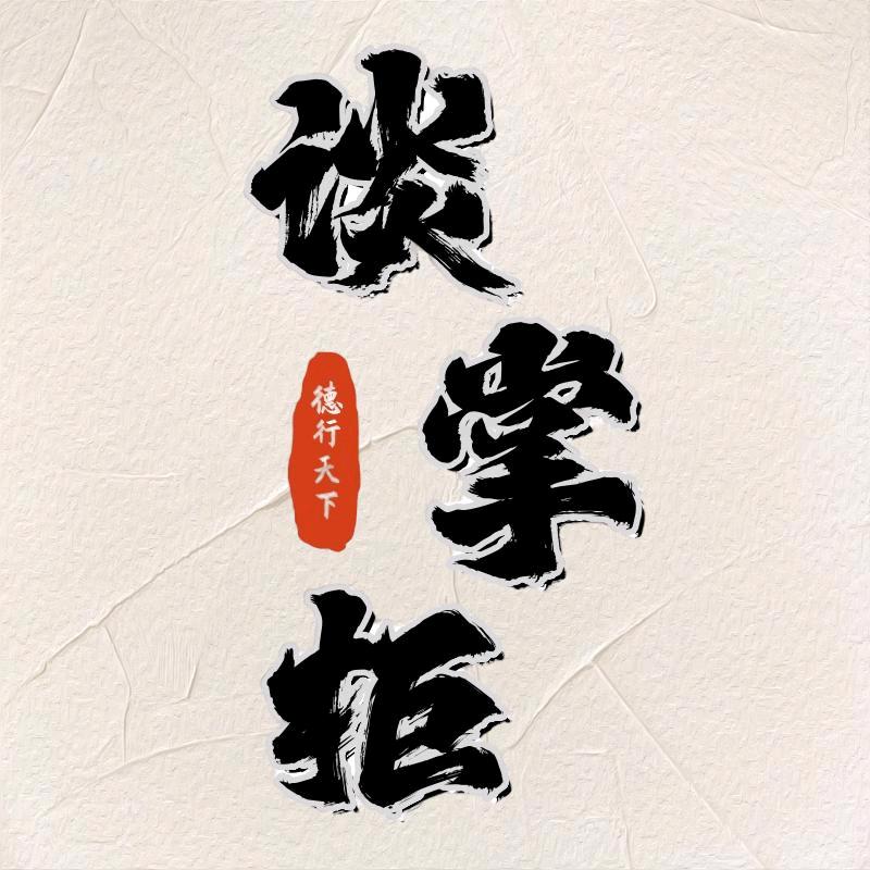 谈掌柜家高端版
