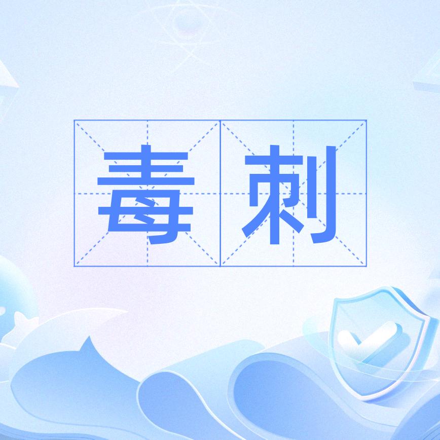 毒刺