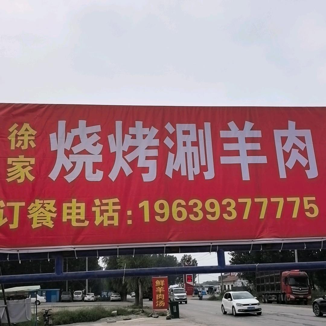 麻口徐家烧烤涮羊肉