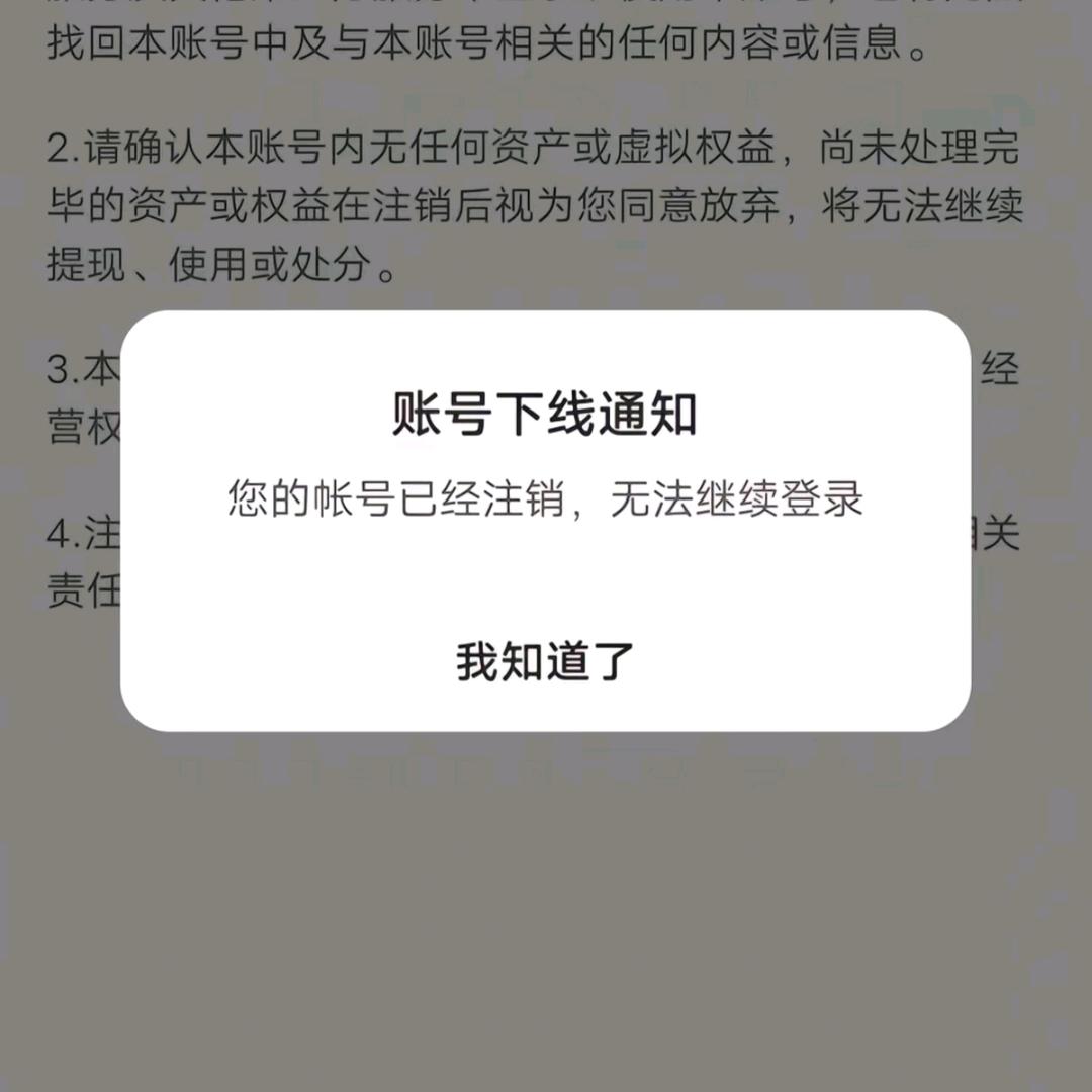 账号已注销！