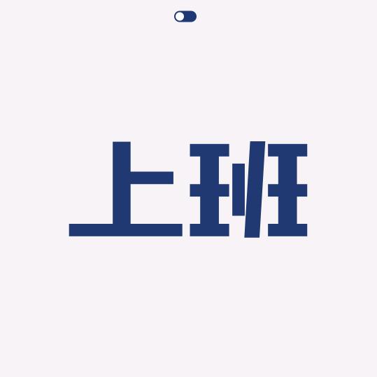 哈哈