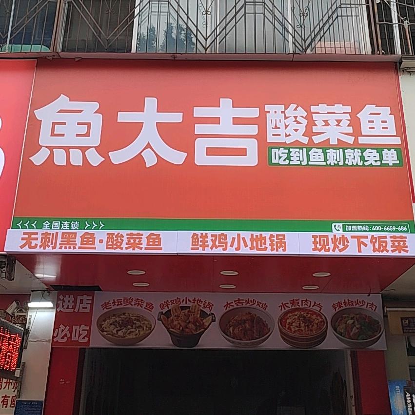 鱼太吉酸菜鱼·现炒下饭菜(小市场店)