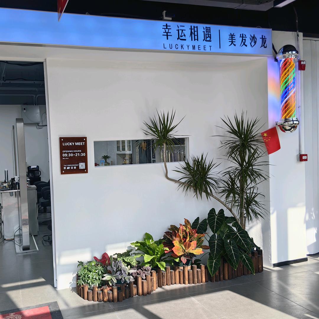 幸运相遇美发沙龙