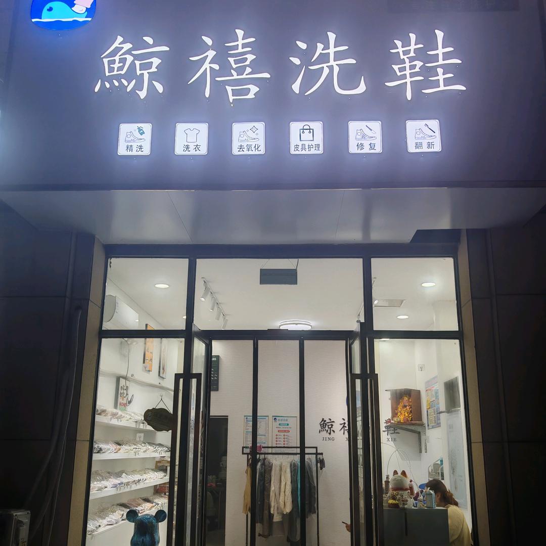 鲸禧洗衣洗鞋