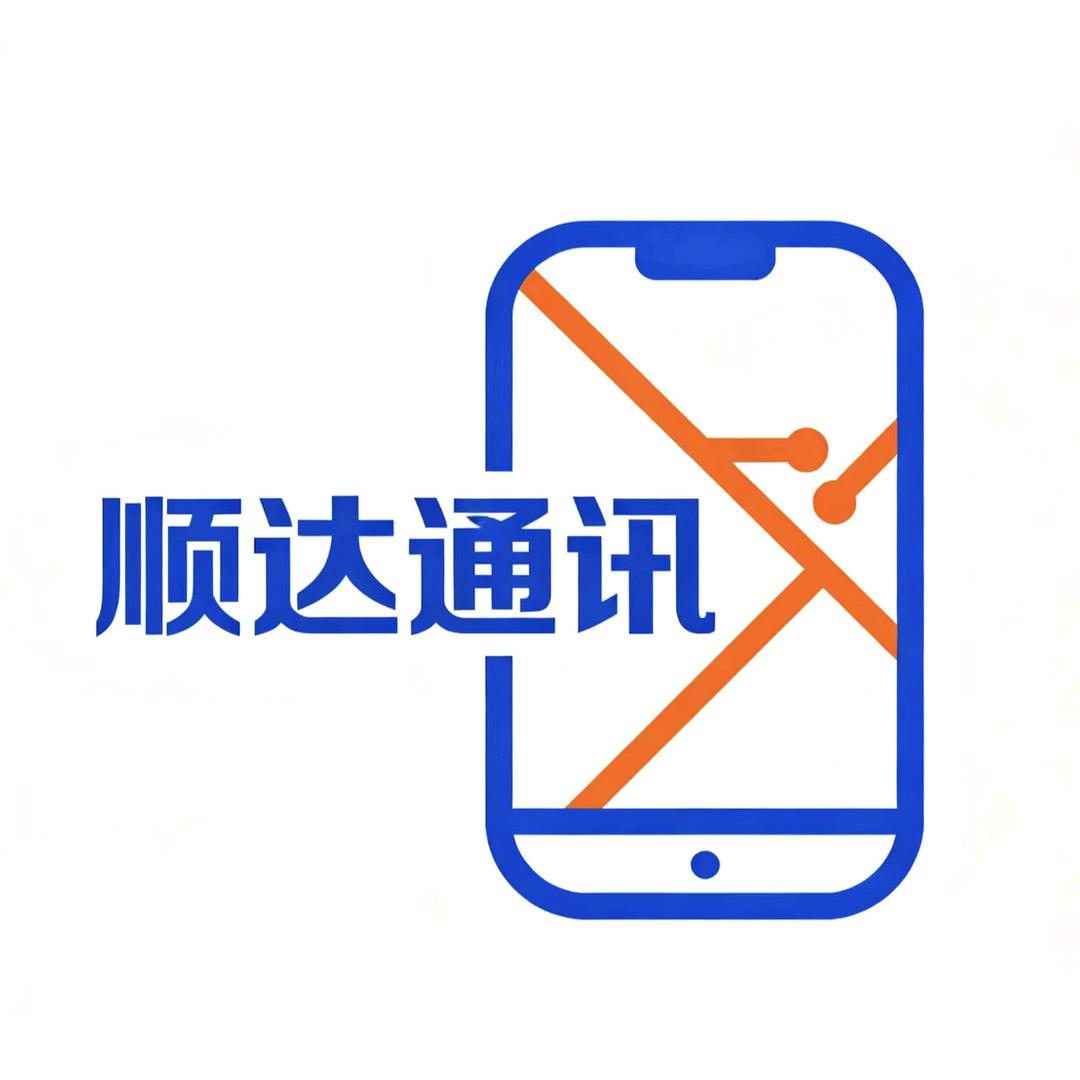 顺达通讯官方号