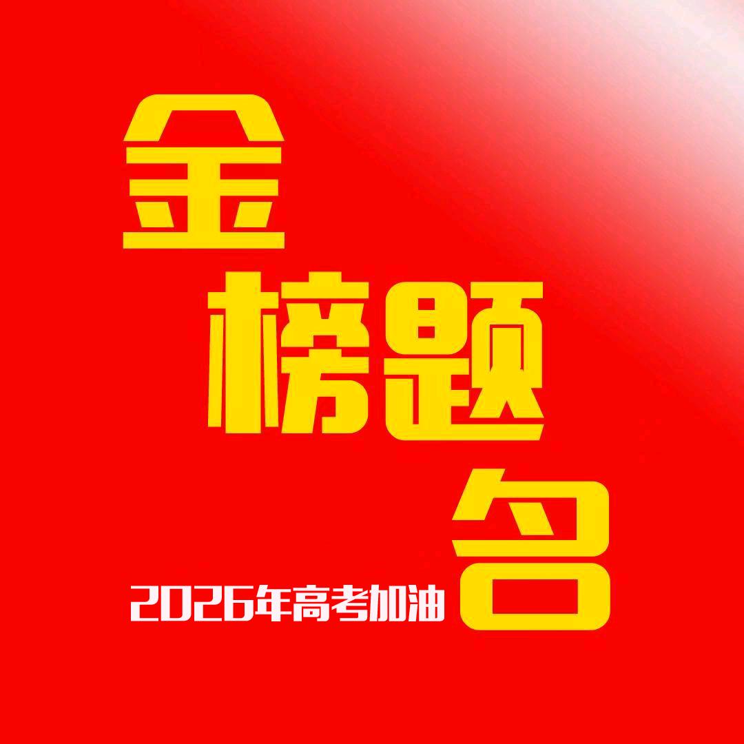 李老师谈升学金榜题名
