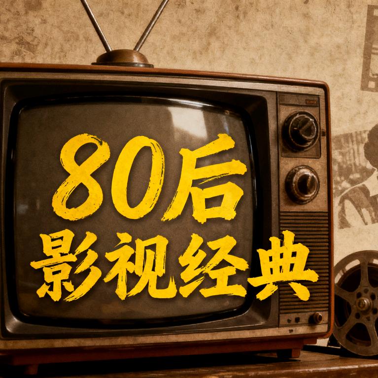 80后影视经典