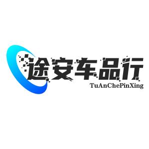 途安车品行