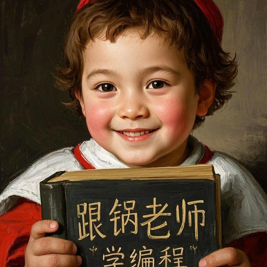 锅老师少儿编程
