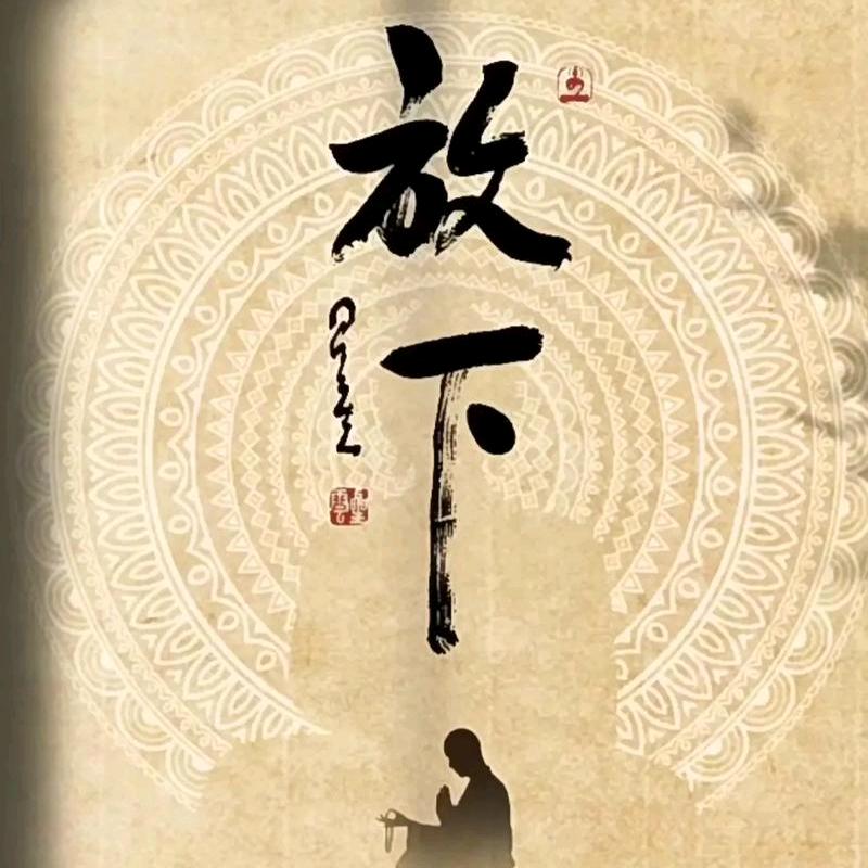 放下