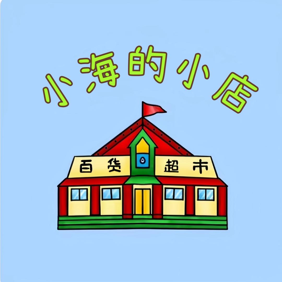 小海零食店