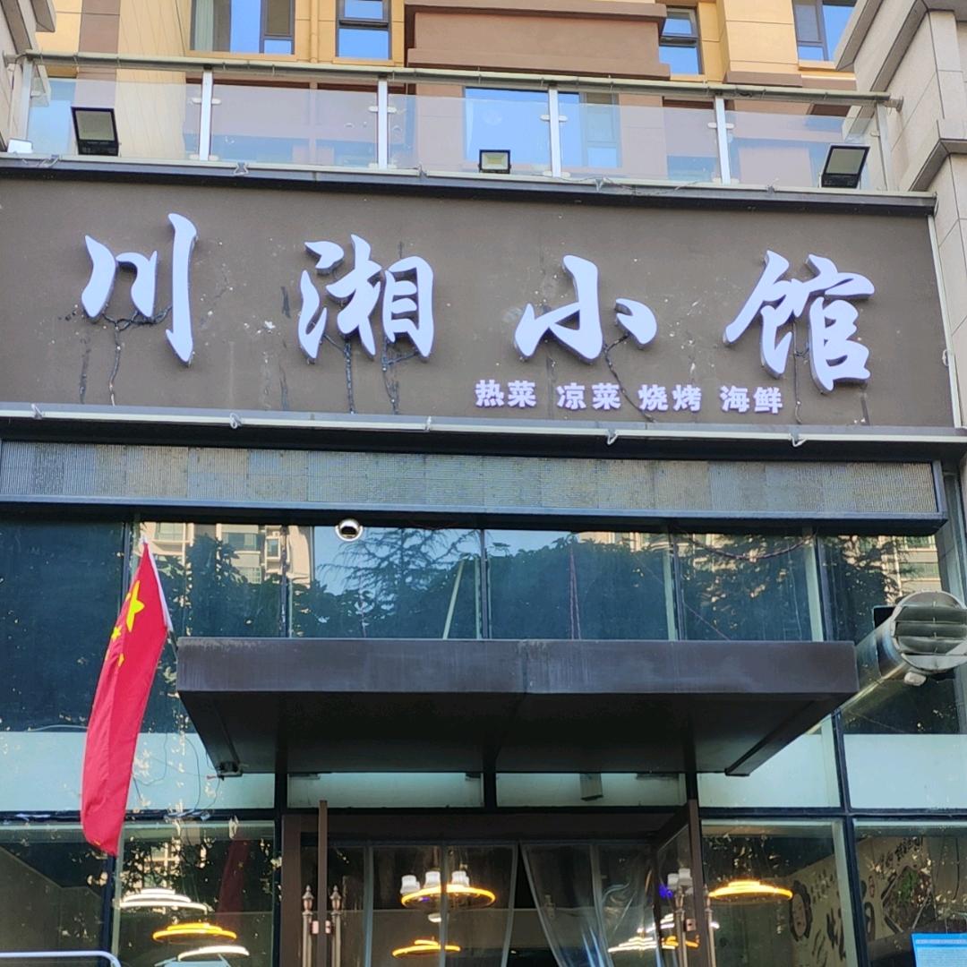川湘小馆