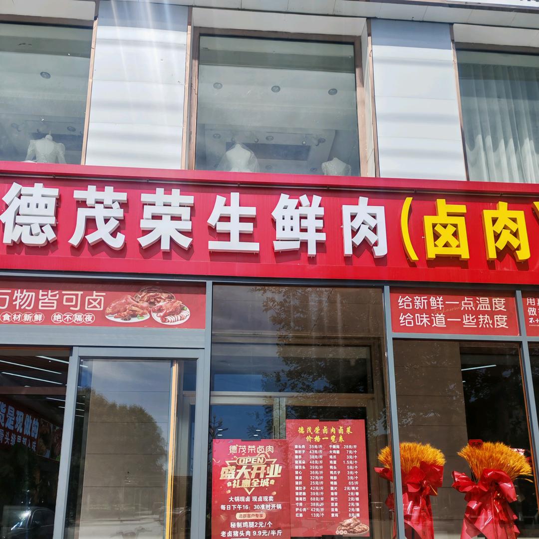 德茂荣生鲜肉(卤肉)