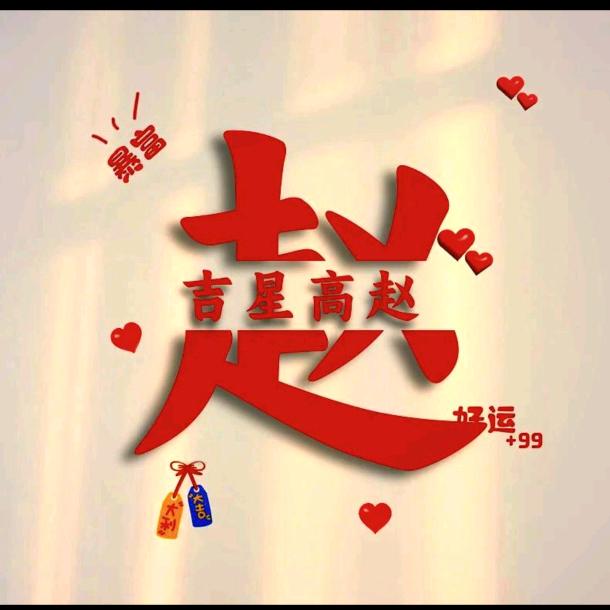 吉星高赵～🇨🇳🇨🇳🇨🇳