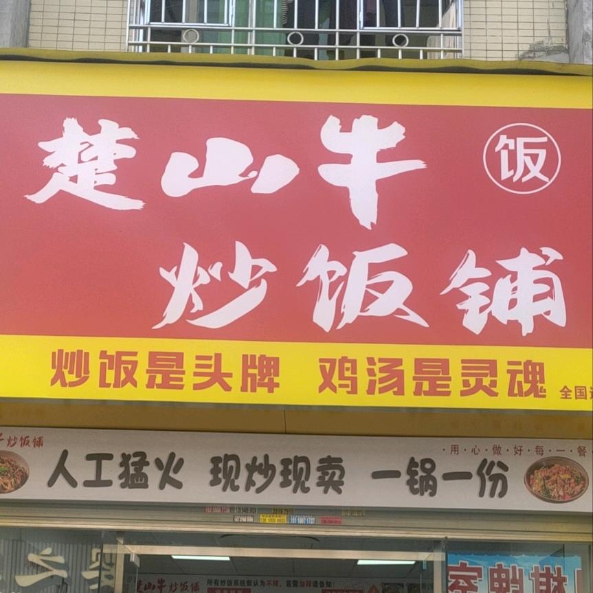 楚山牛炒饭铺(民治店)