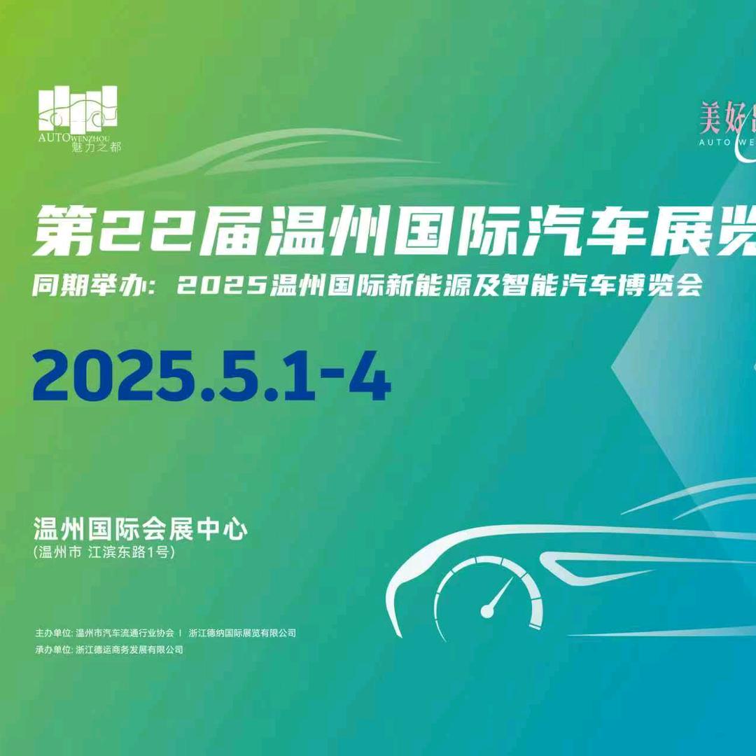 温州五一车展