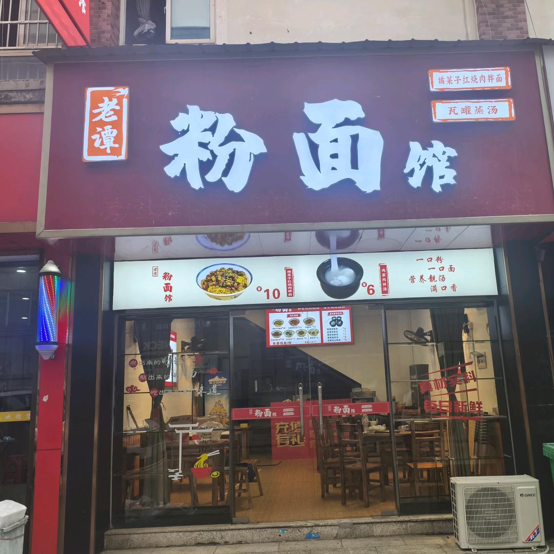 豪德B区老谭粉面馆    燕子