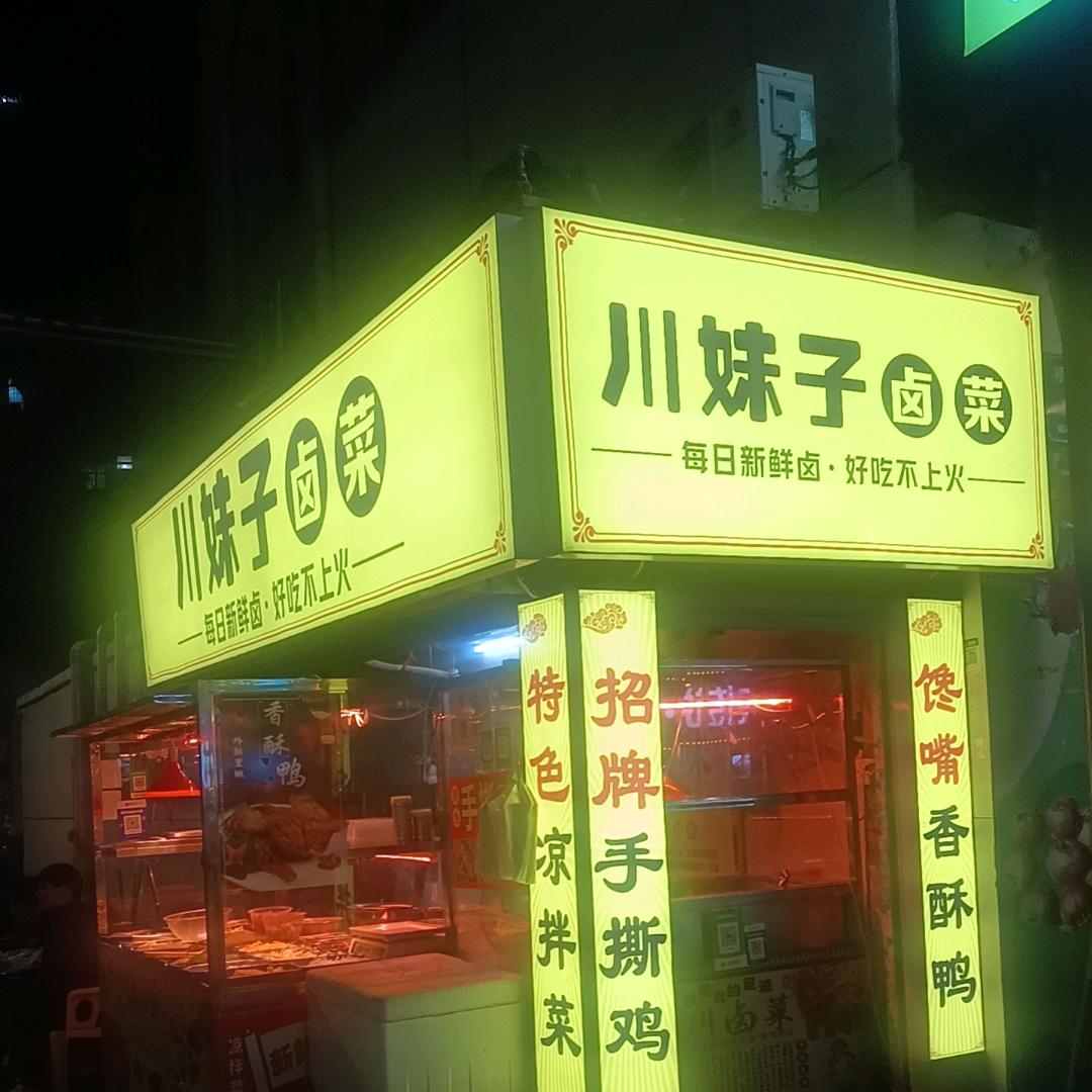 川妹子卤菜（福海桥头店）