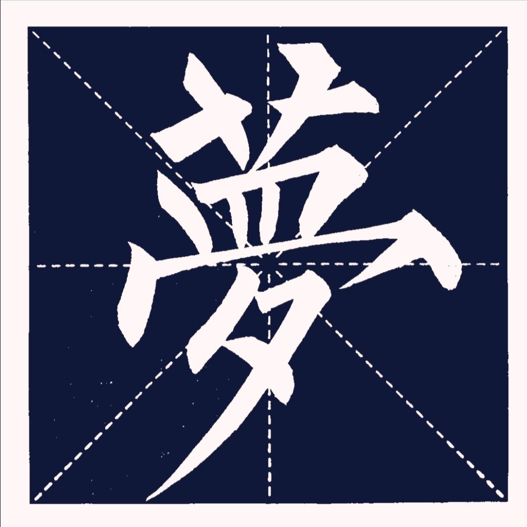 梦里有梦