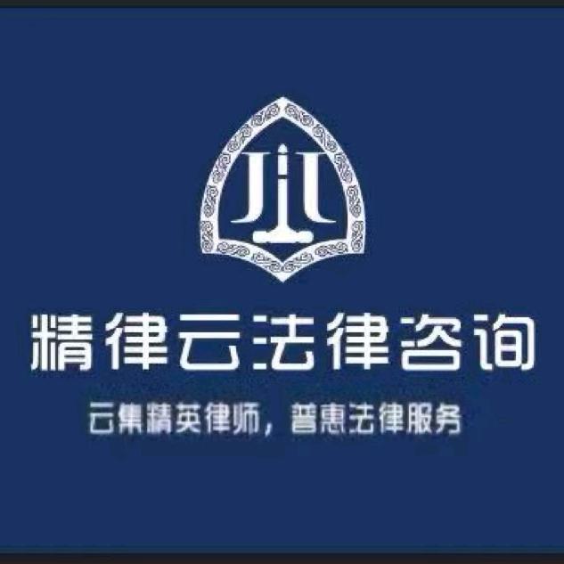 精律云法律咨询