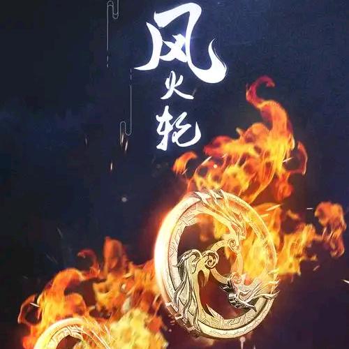 风火轮🔥武破千里风