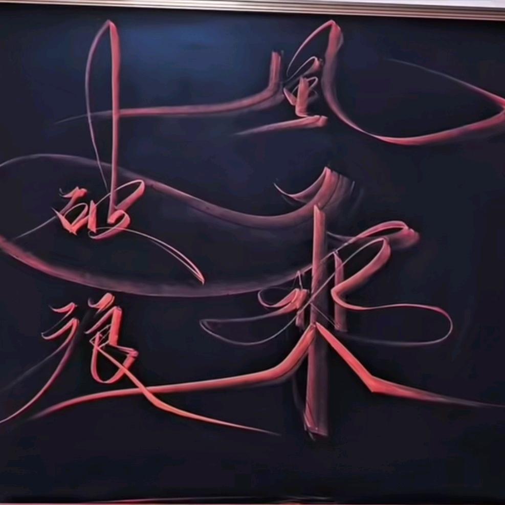 乘風破浪