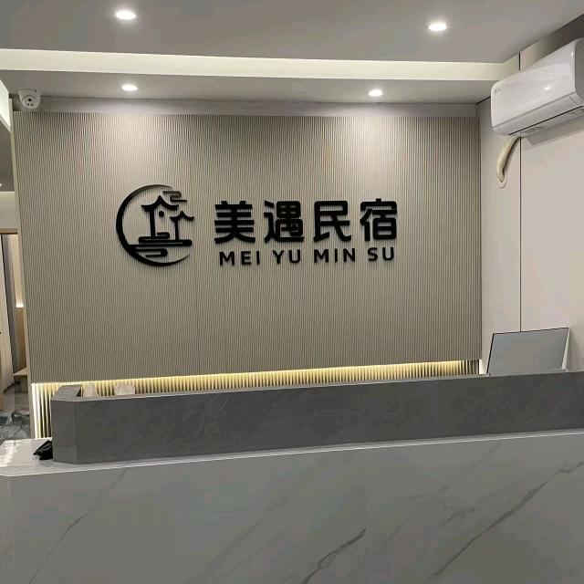 美遇民宿（万岁山武侠城店）