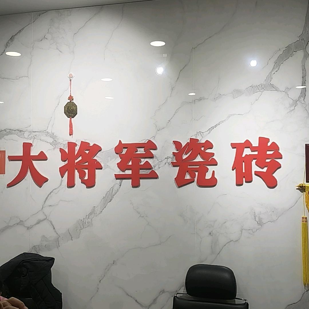 大将军瓷砖青岛静姐