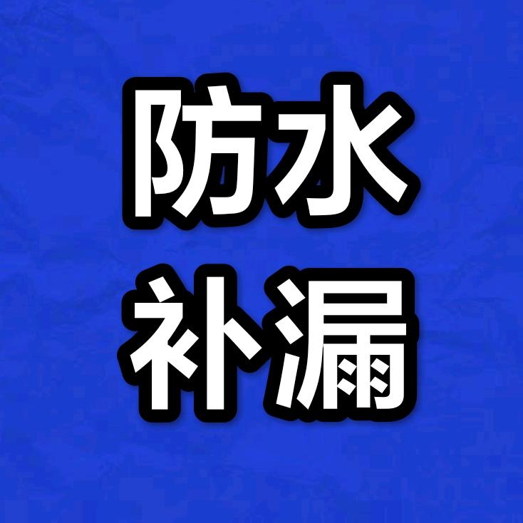 文山欣龙防水