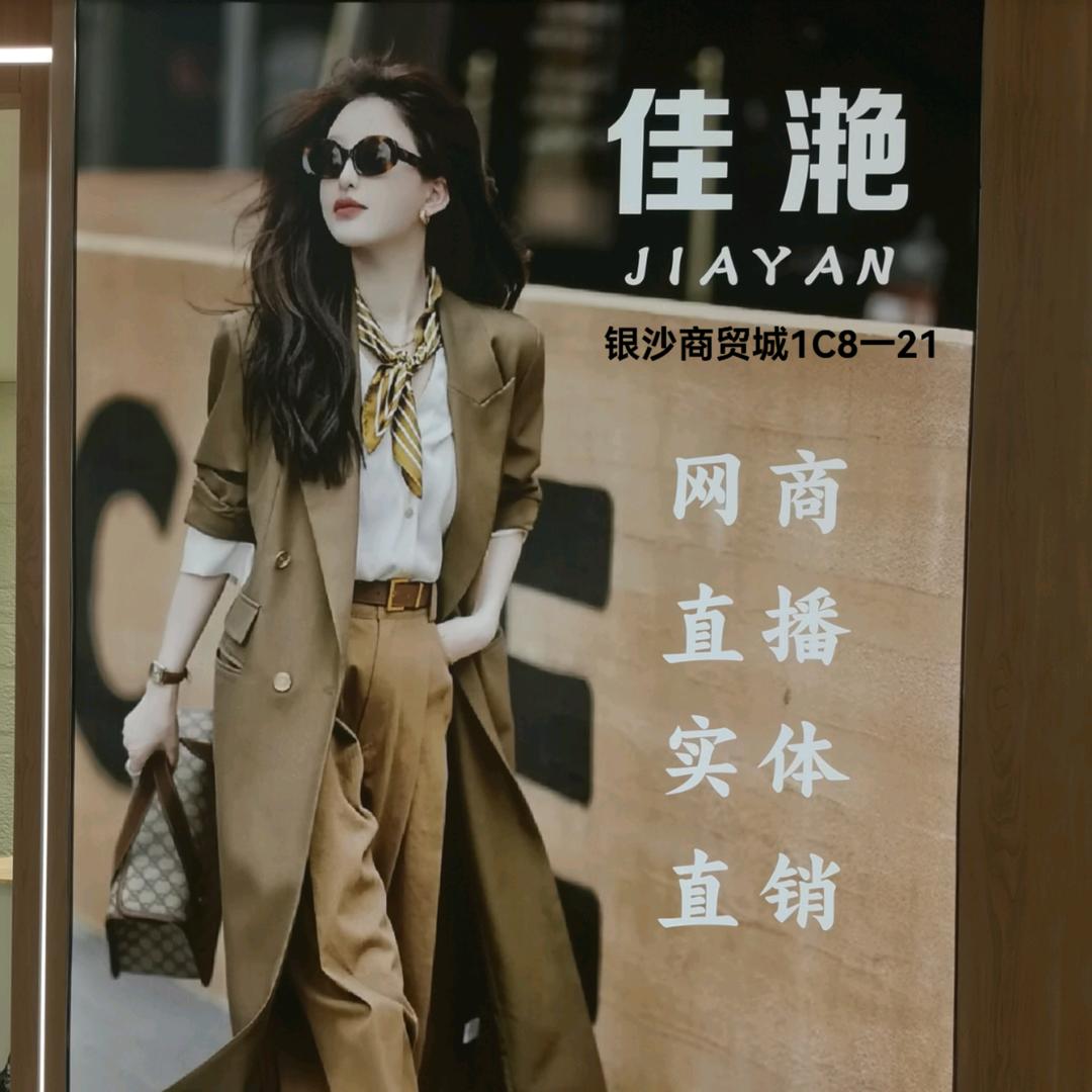 佳滟女装尾货批发