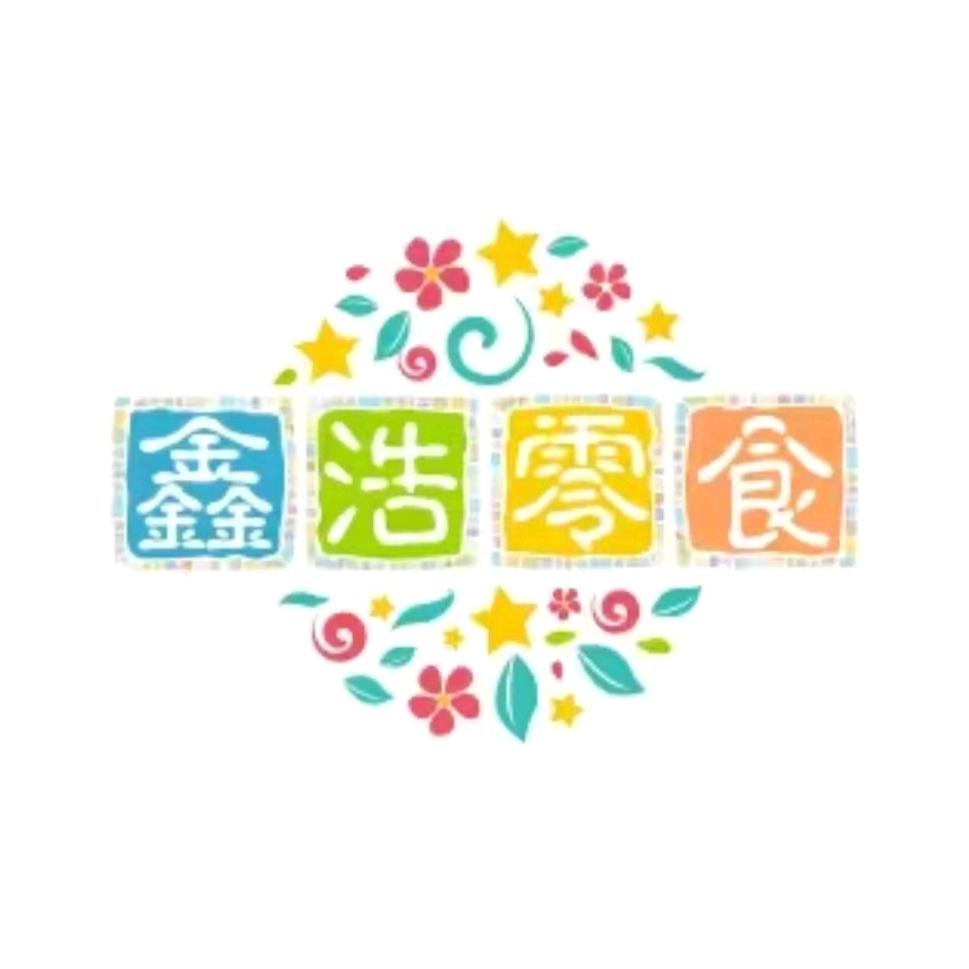 鑫浩零食