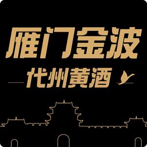 山西省代县雁门金波黄酒酿造有限责任公司
