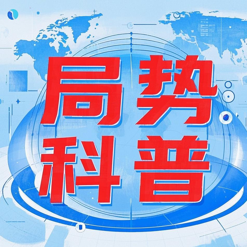 局势科普