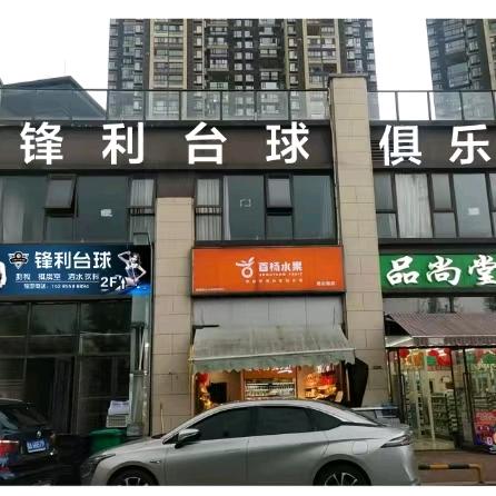 锋利台球俱乐部