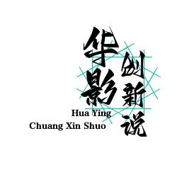 华影创新说