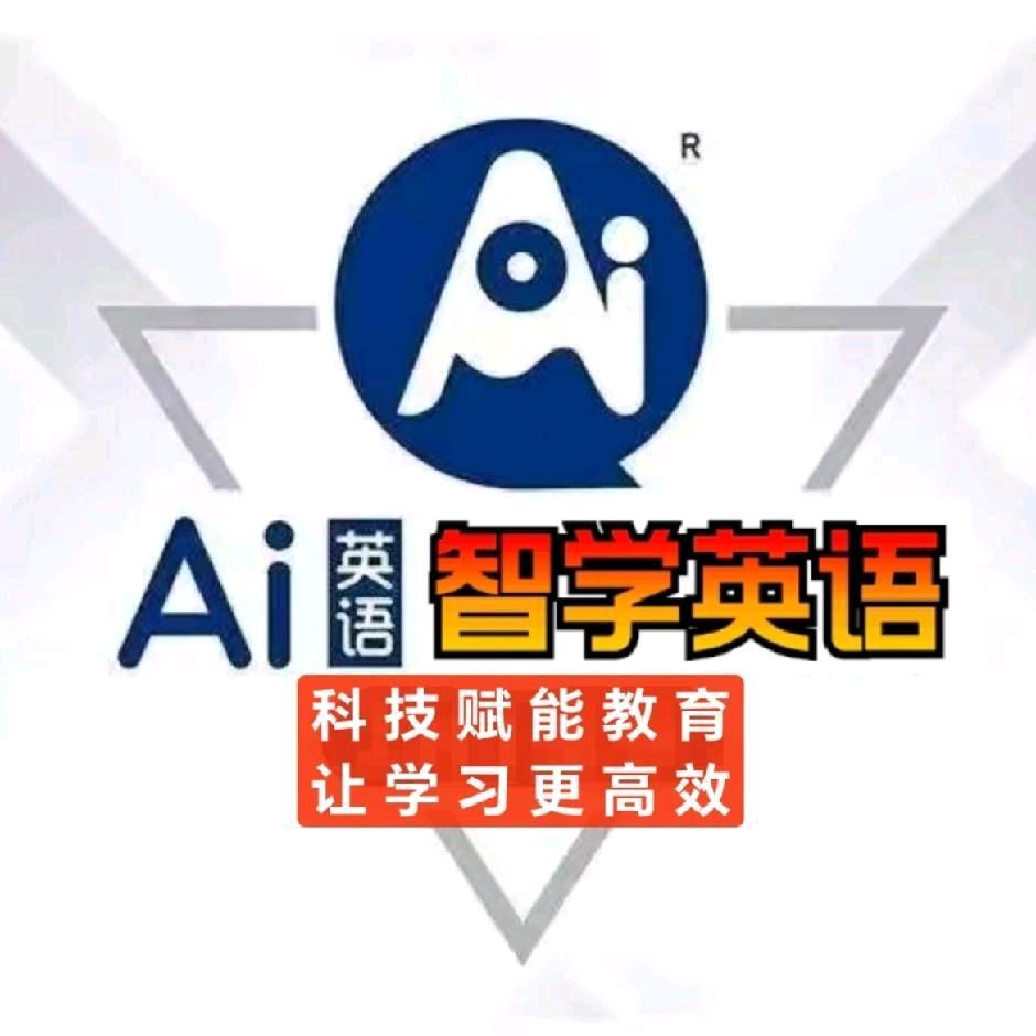 AI智学英语