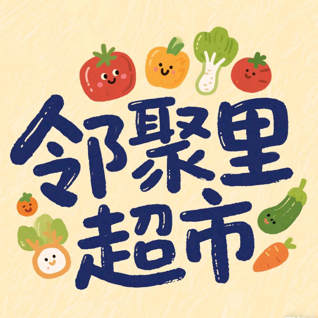 新乡邻聚里会员超市