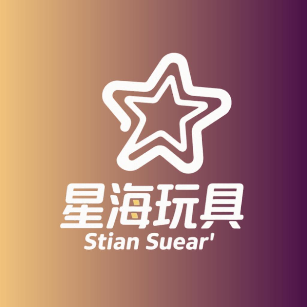星海玩具