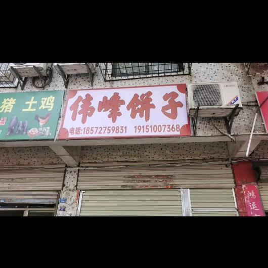 伟峰饼子（直播号）