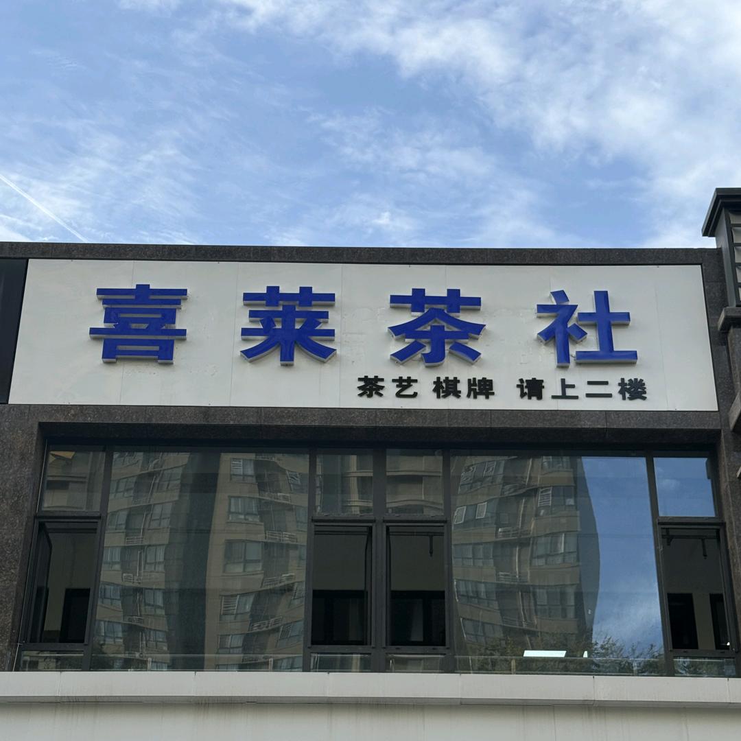 喜莱茶社