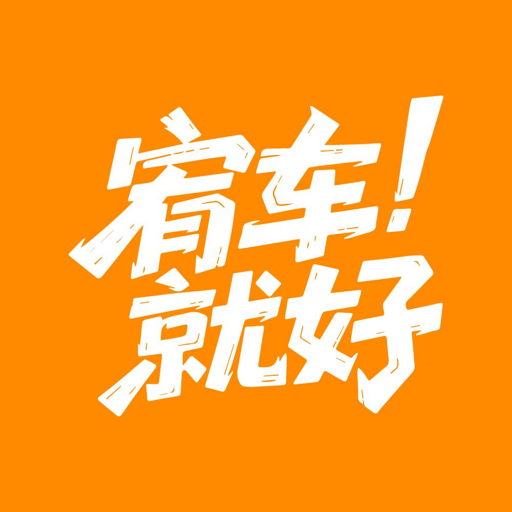 宥车就好