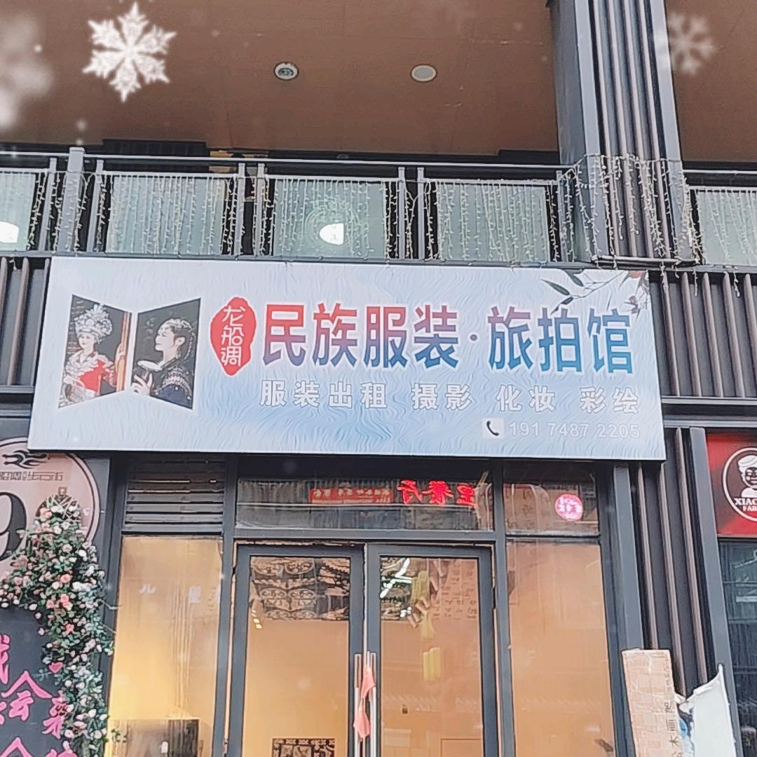 龙船调民族服装旅拍馆官方号