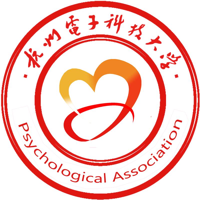 杭州电子科技大学心理协会